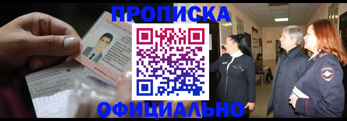 прописка паспорт в Краснокаменске