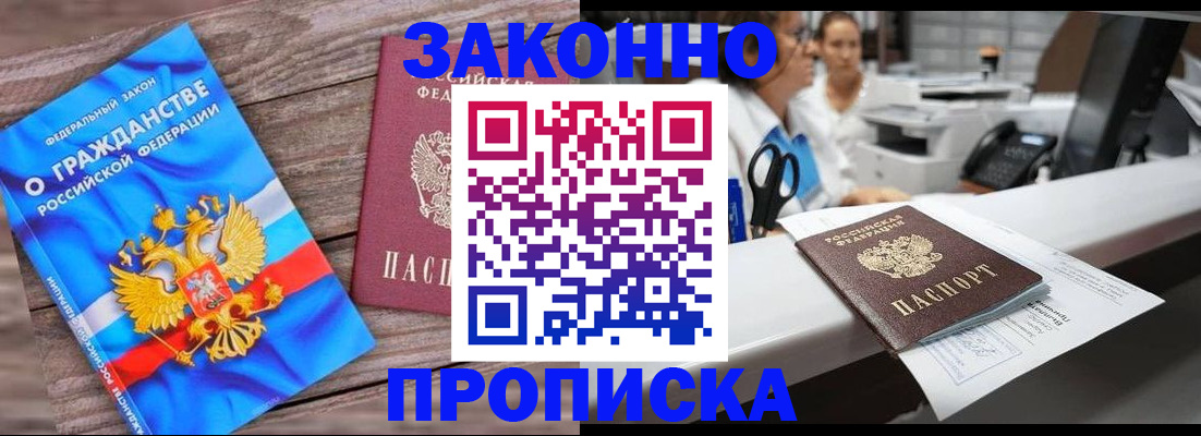 купить прописку в Краснокаменске